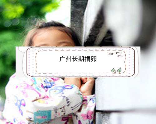 广州55万元找人助孕|fza8p_10089_输卵管积水回流会影响