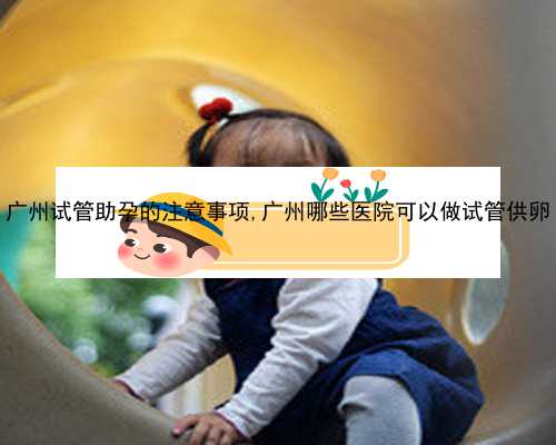 广州哪里有正规的代孕公司|S23cp_06g0N_34Jf9_孕妇产检地贫一定要做吗？可以选择