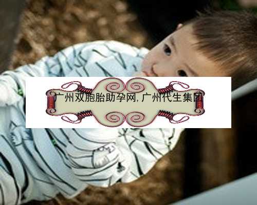 广州供卵和供精哪个成功率高|25527_601L4_两步移植法移植两个胚胎成双胞胎的多