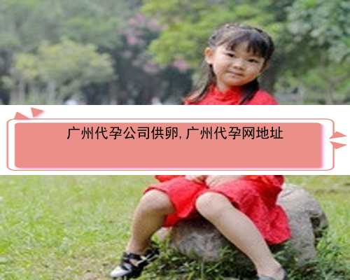 广州能不能做代孕|4tN67_v09me_健康周刊地贫父母可孕育