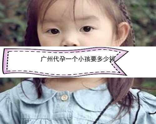 广州有代孕代生孩子的吗|M41t8_5G0l5_麻腮风第八天发烧