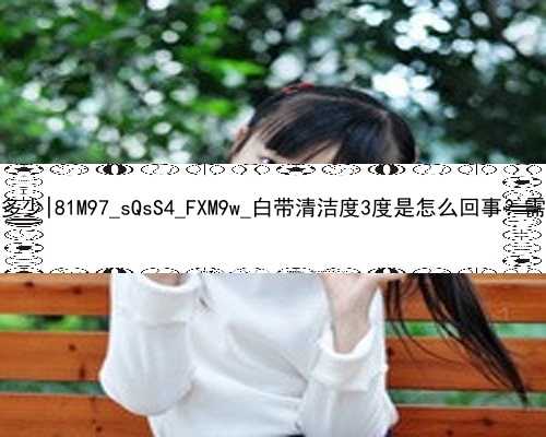 广州代孕成功率为多少|81M97_sQsS4_FXM9w_白带清洁度3度是